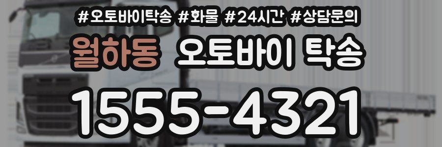 월하동 오토바이 탁송