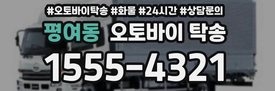 평여동 오토바이 탁송
