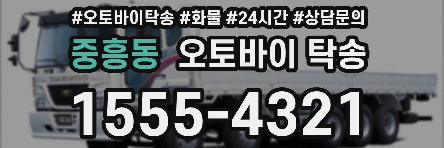 중흥동 오토바이 탁송