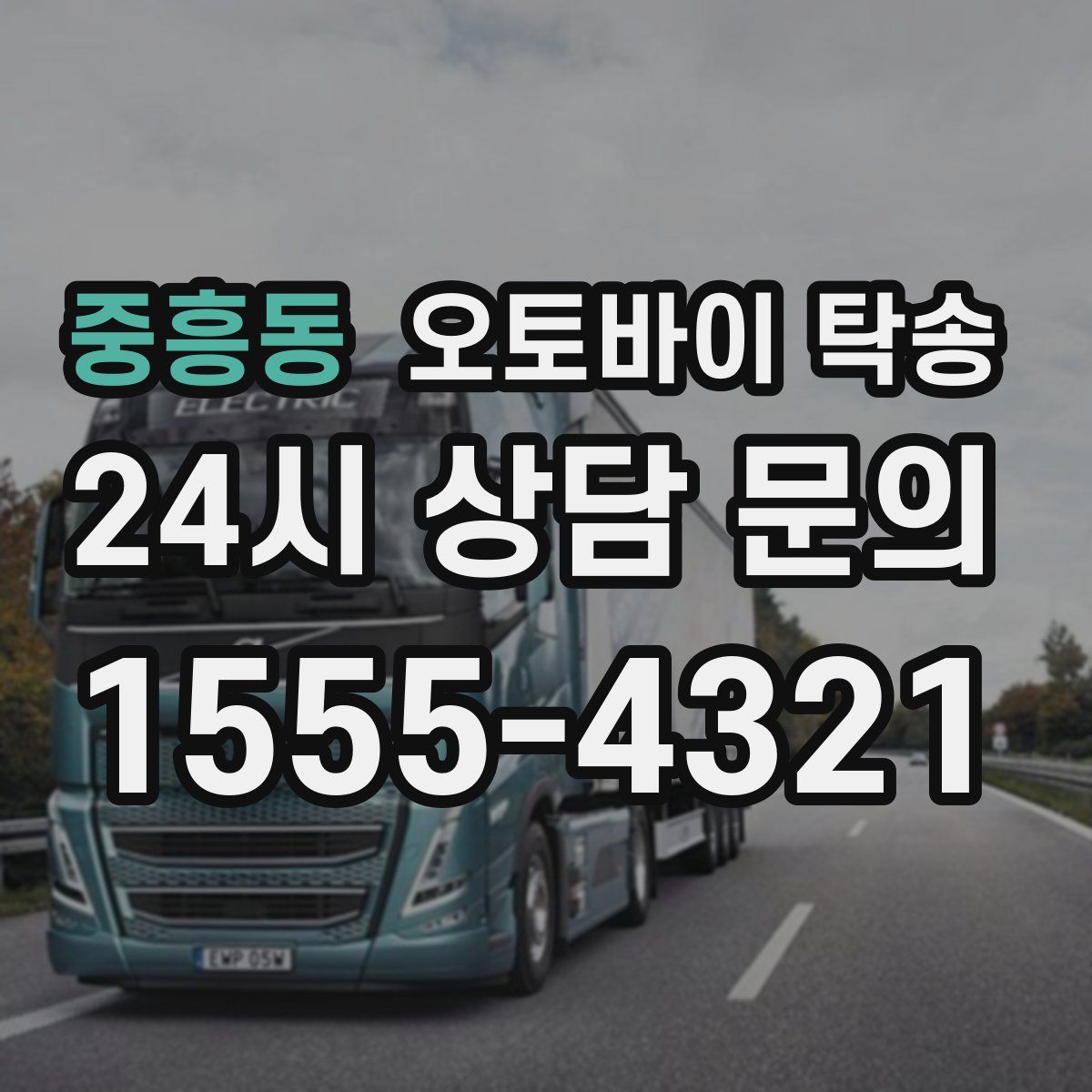 중흥동 오토바이 탁송