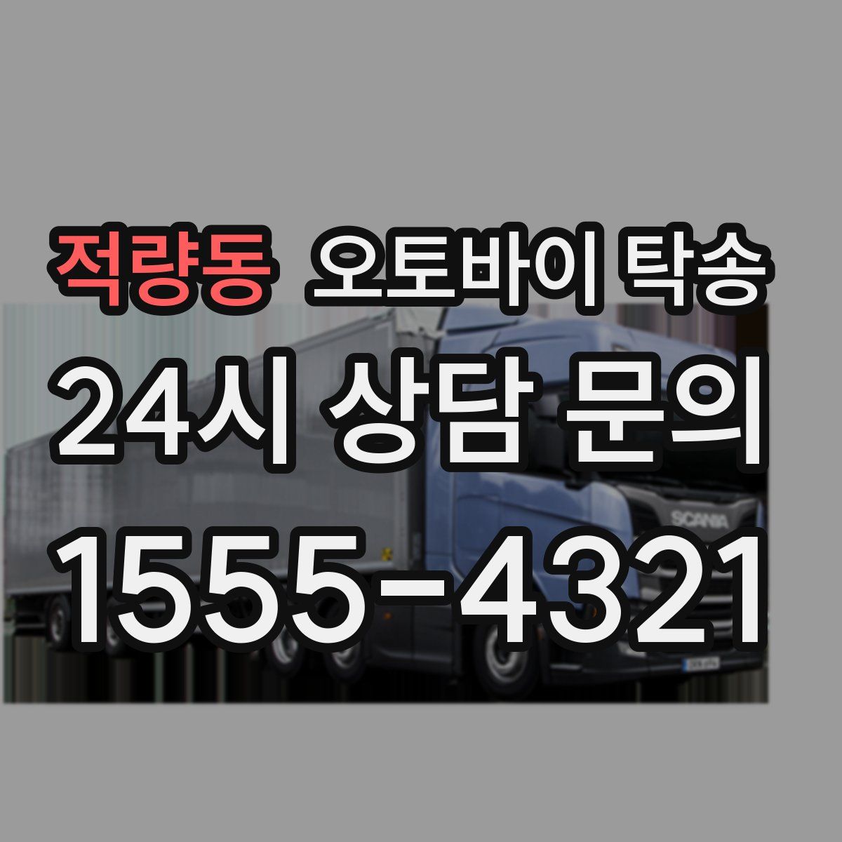 적량동 오토바이 탁송