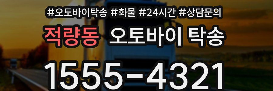 적량동 오토바이 탁송