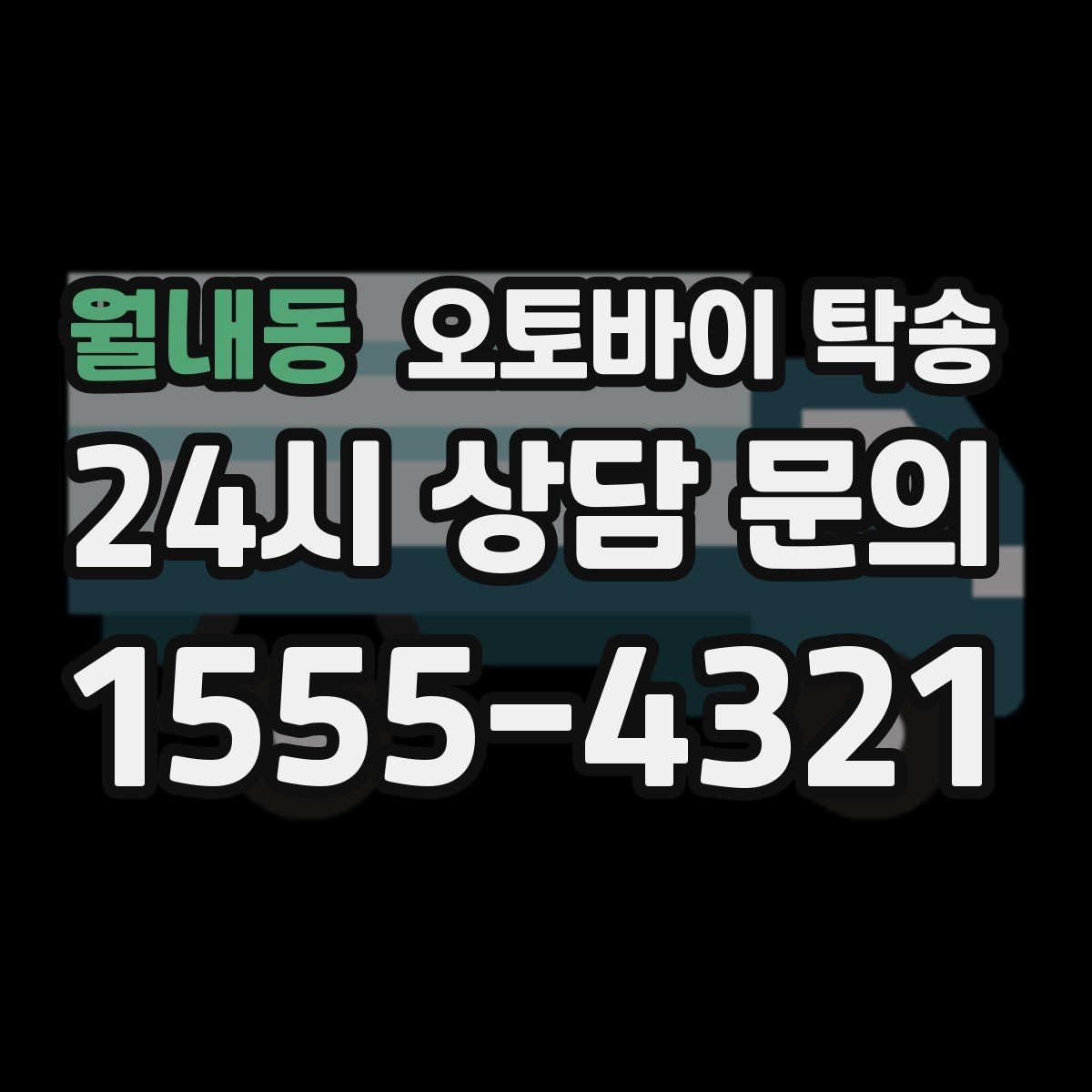 월내동 오토바이 탁송 임시 주차장으로 옮길 때 요령