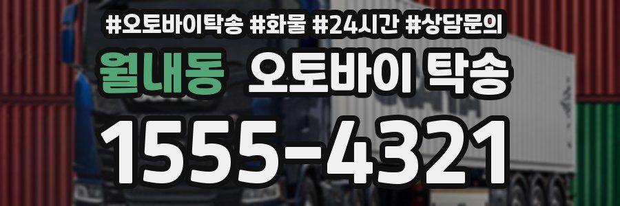 월내동 오토바이 탁송
