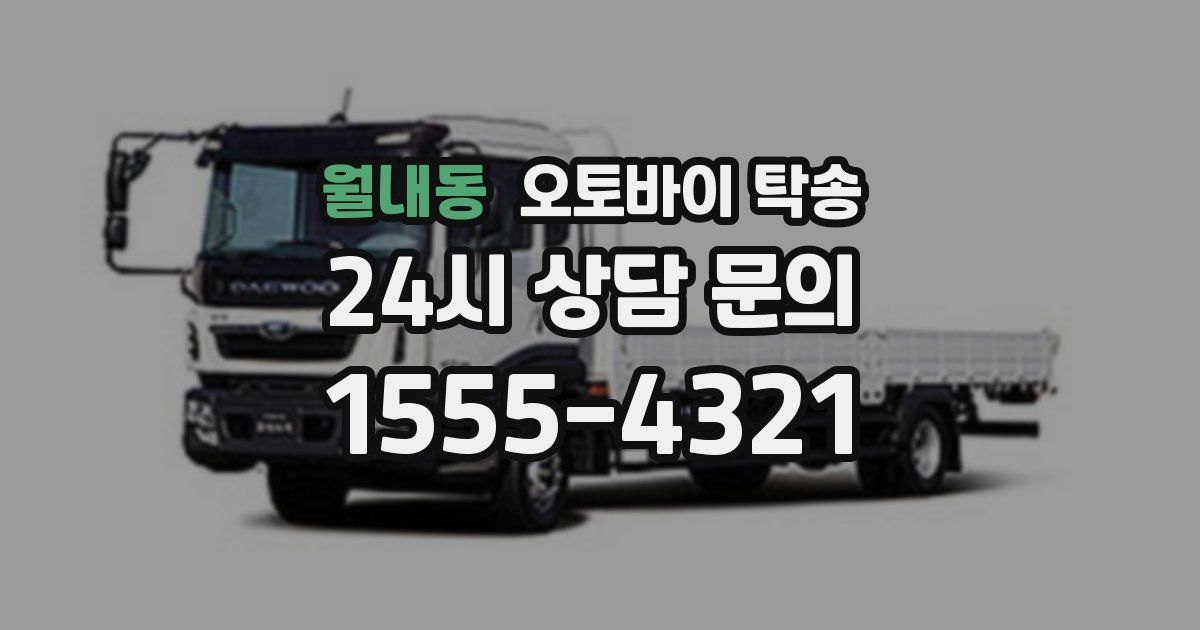 월내동 오토바이 탁송