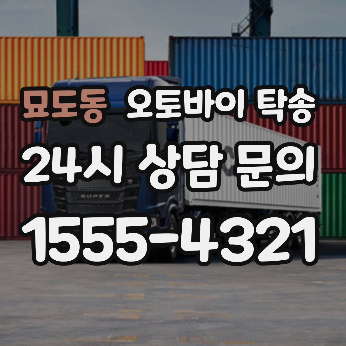 묘도동 오토바이 탁송