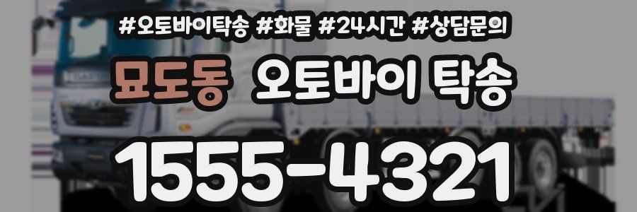 묘도동 오토바이 탁송