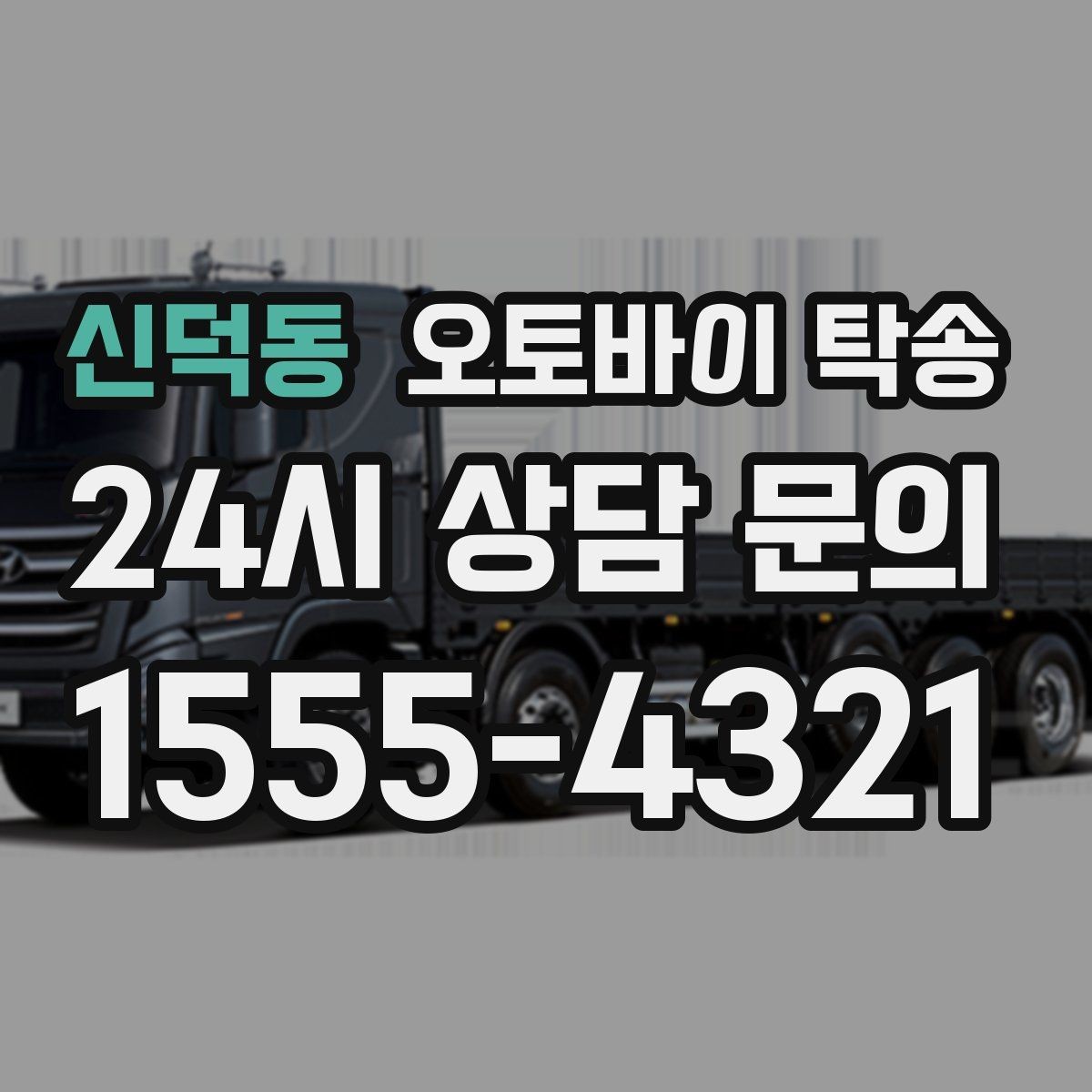 신덕동 오토바이 탁송 집 앞 픽업 가능 범위 확인하기