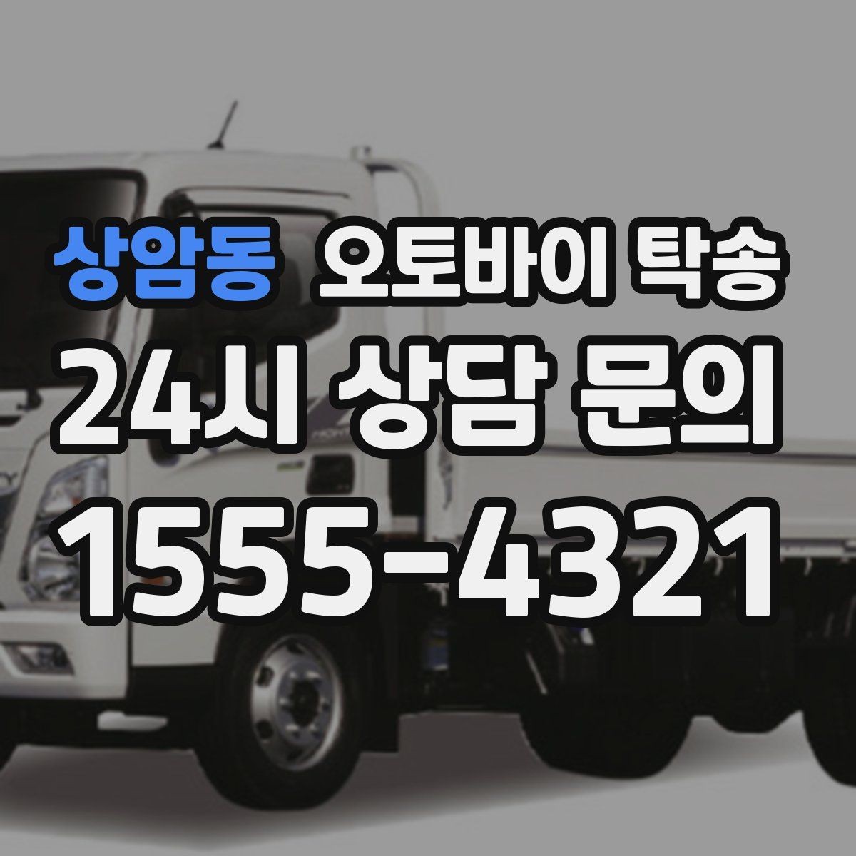 상암동 오토바이 탁송 정비 완료 후 집까지 편하게 받기