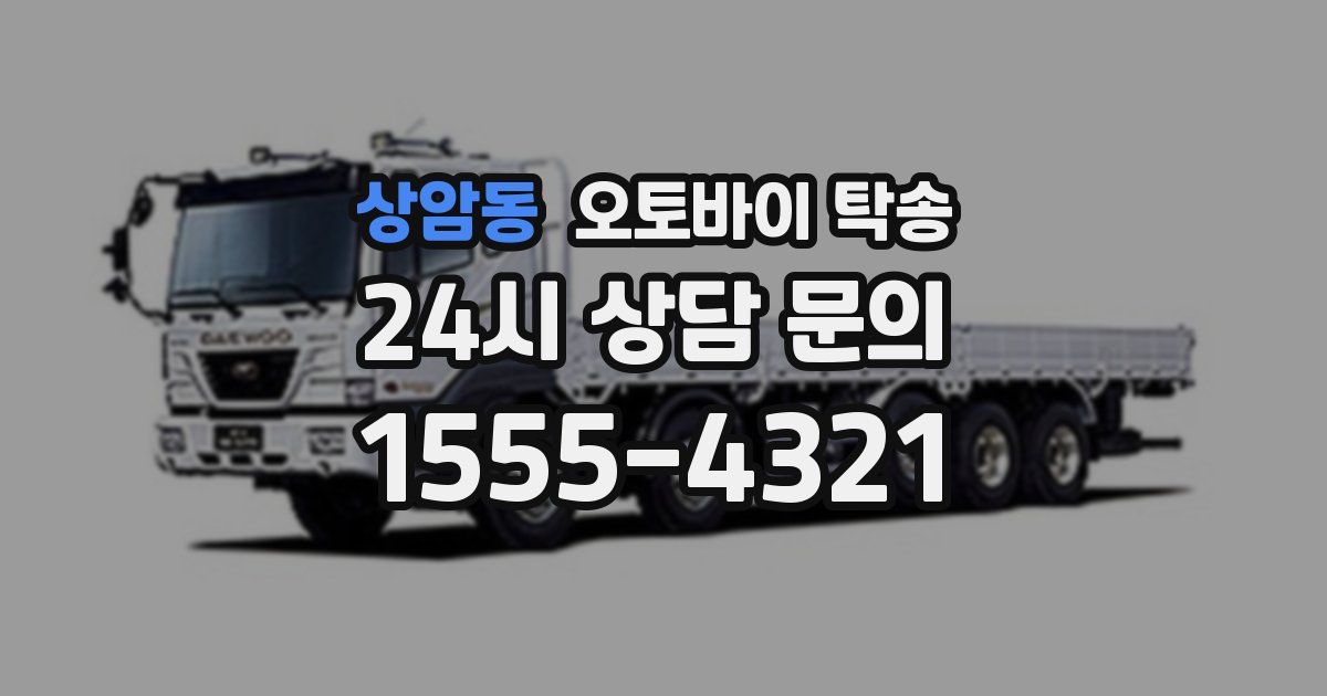 상암동 오토바이 탁송