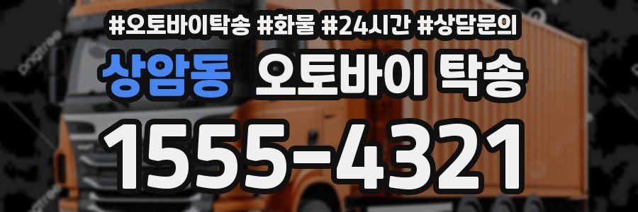 상암동 오토바이 탁송