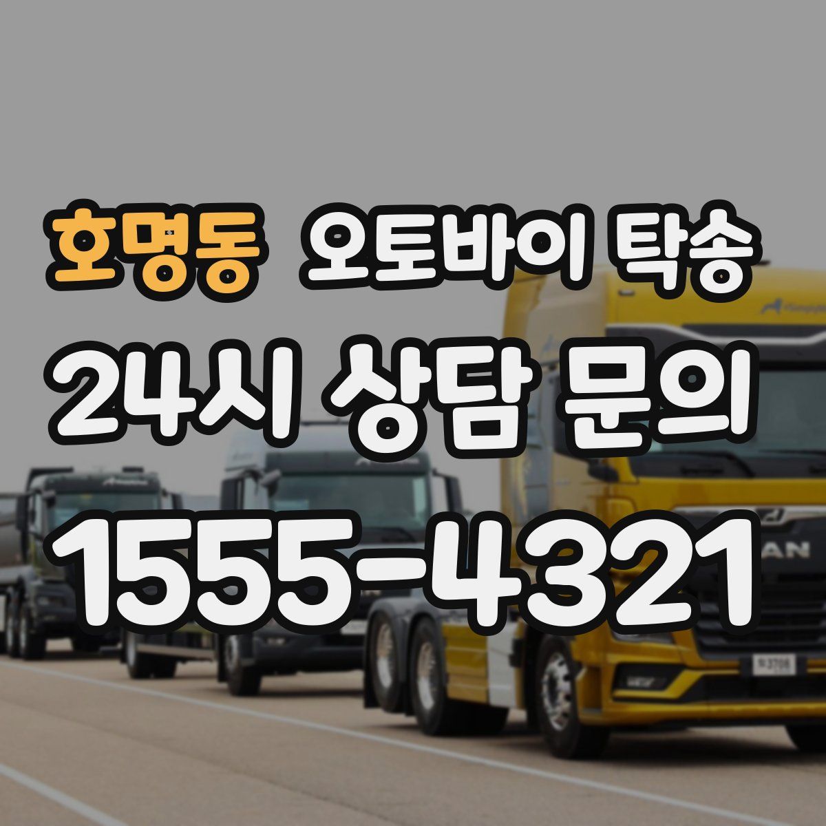 호명동 오토바이 탁송