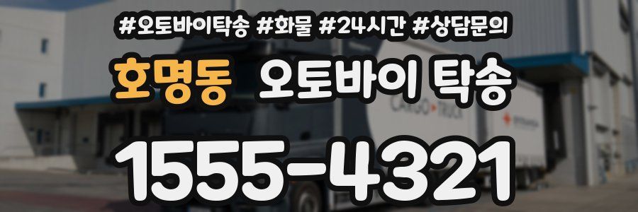 호명동 오토바이 탁송