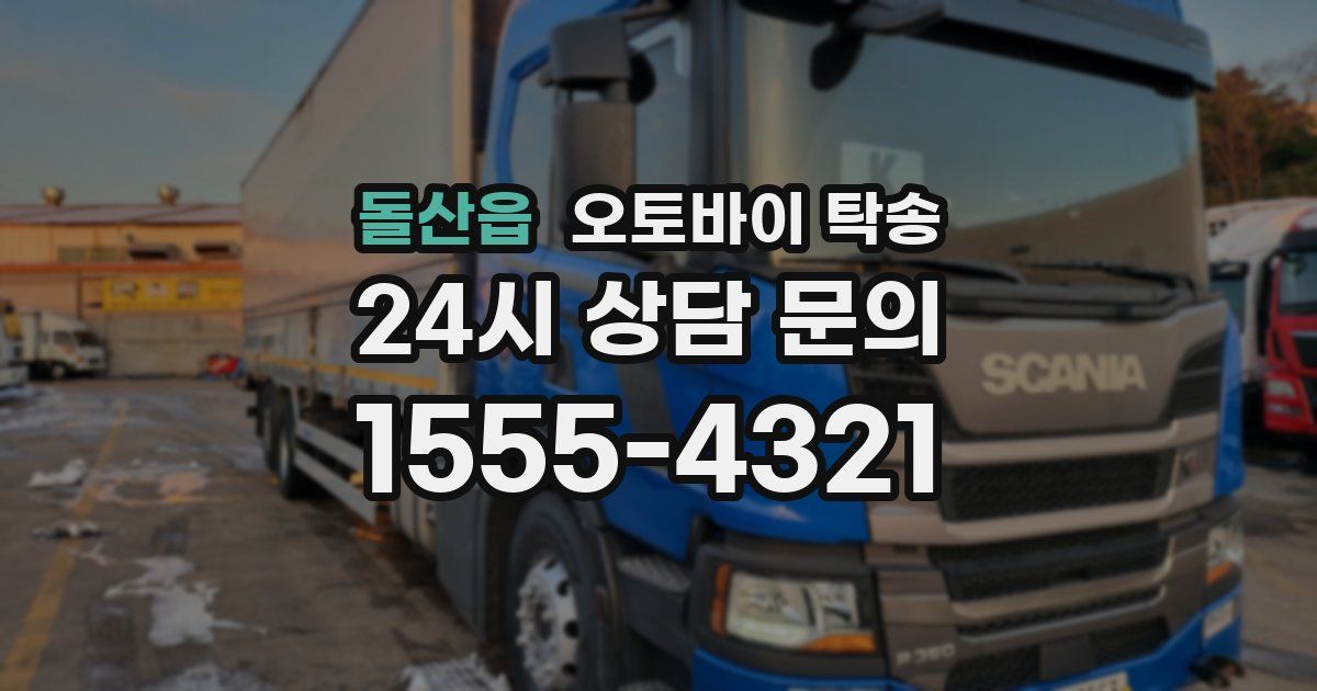 돌산읍 오토바이 탁송