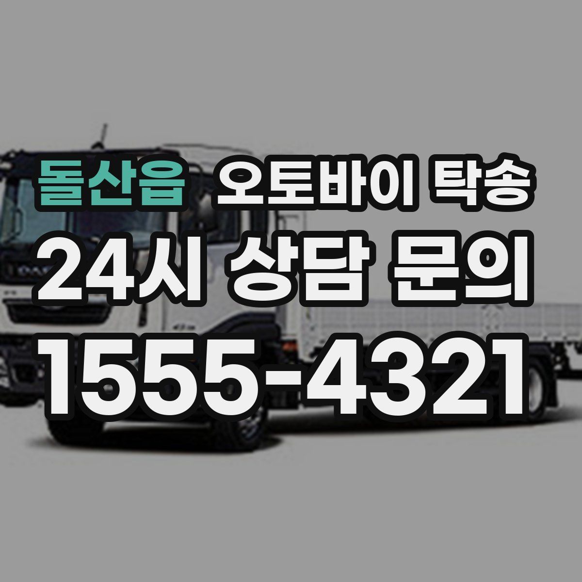 돌산읍 오토바이 탁송