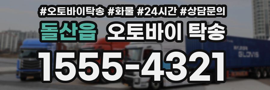 돌산읍 오토바이 탁송