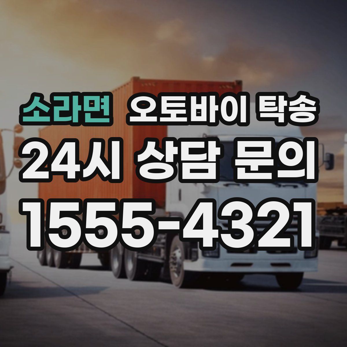 소라면 오토바이 탁송