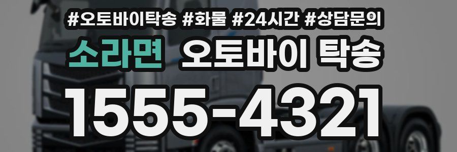 소라면 오토바이 탁송