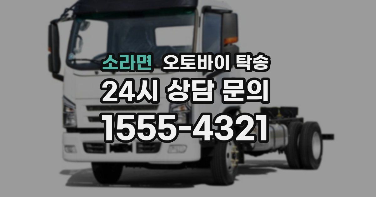 소라면 오토바이 탁송