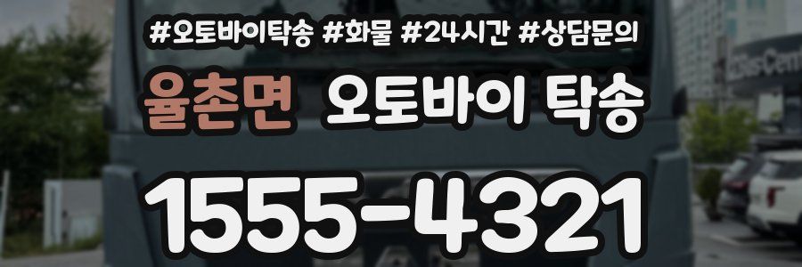 율촌면 오토바이 탁송