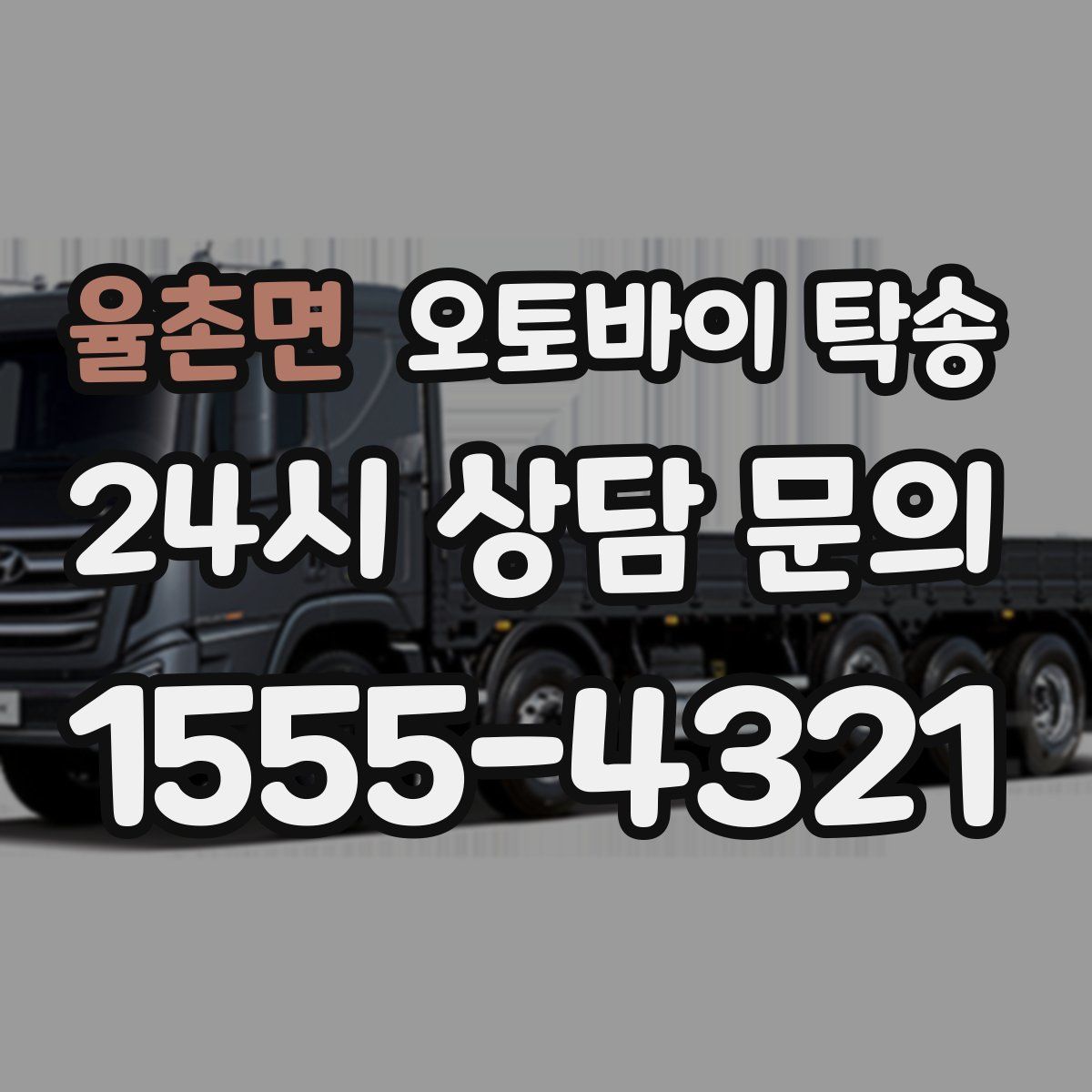 율촌면 오토바이 탁송