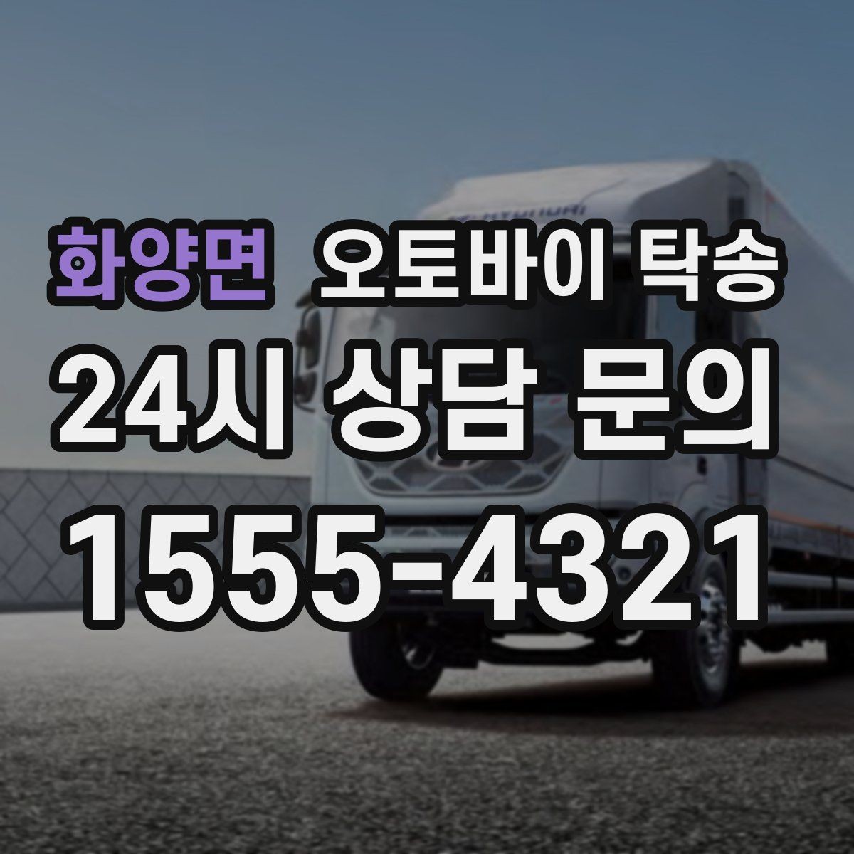 화양면 오토바이 탁송 근무지 변경 출퇴근 오토바이 이동