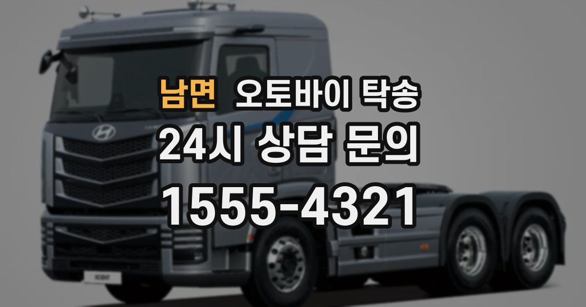 남면 오토바이 탁송