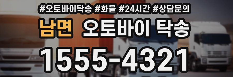 남면 오토바이 탁송