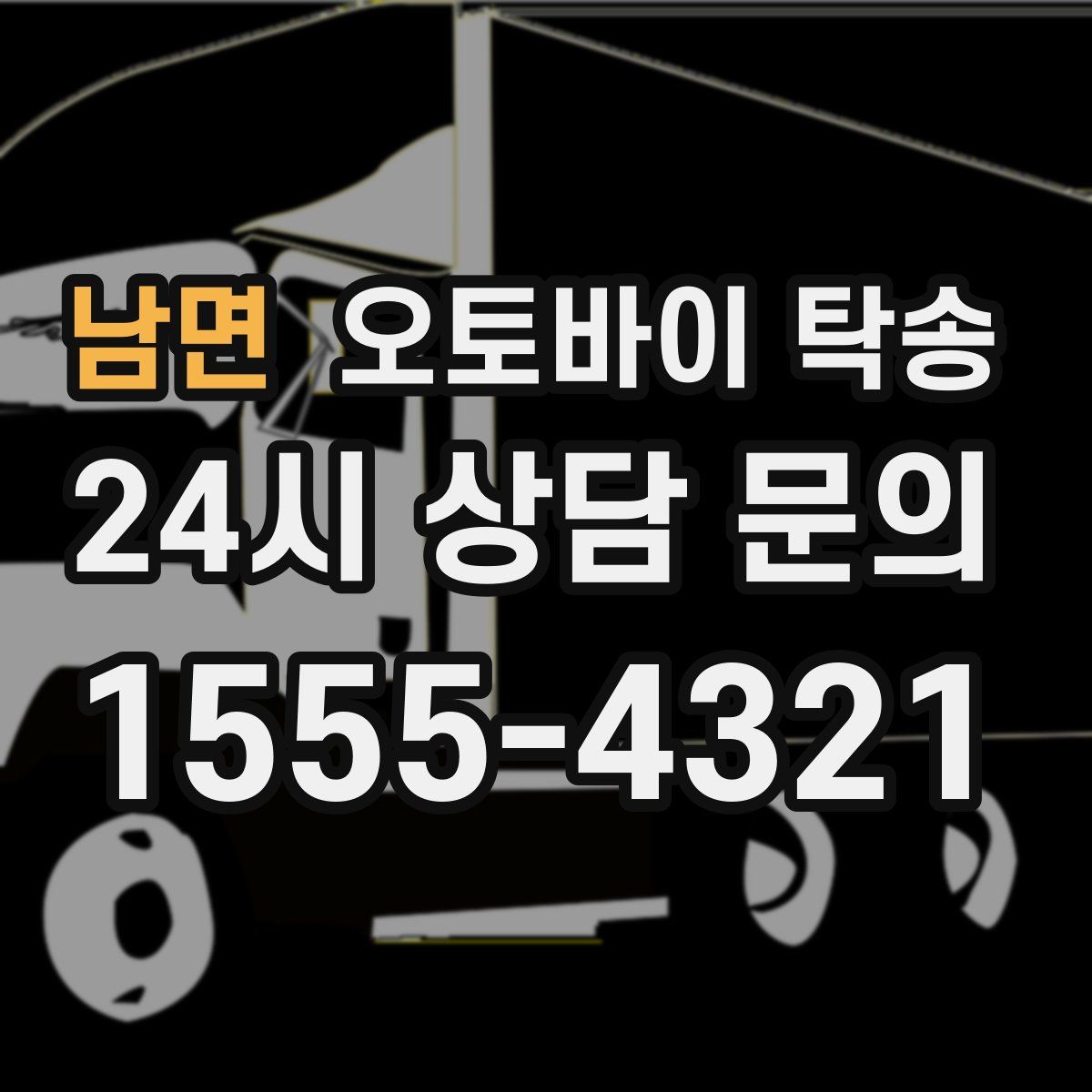 남면 오토바이 탁송