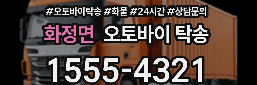 화정면 오토바이 탁송