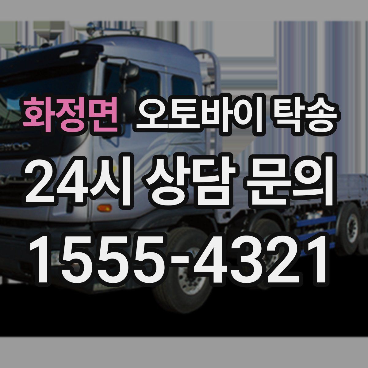 화정면 오토바이 탁송