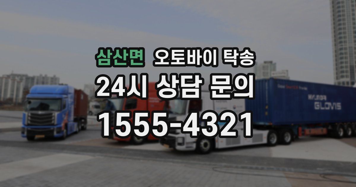 삼산면 오토바이 탁송