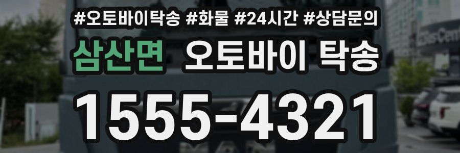 삼산면 오토바이 탁송