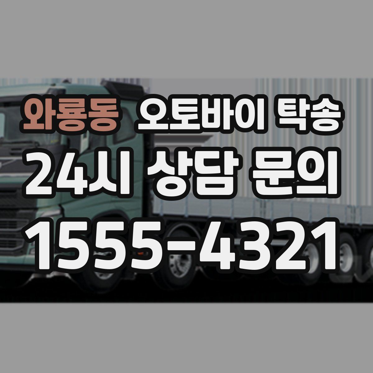 와룡동 오토바이 탁송