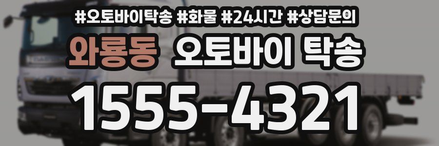 와룡동 오토바이 탁송