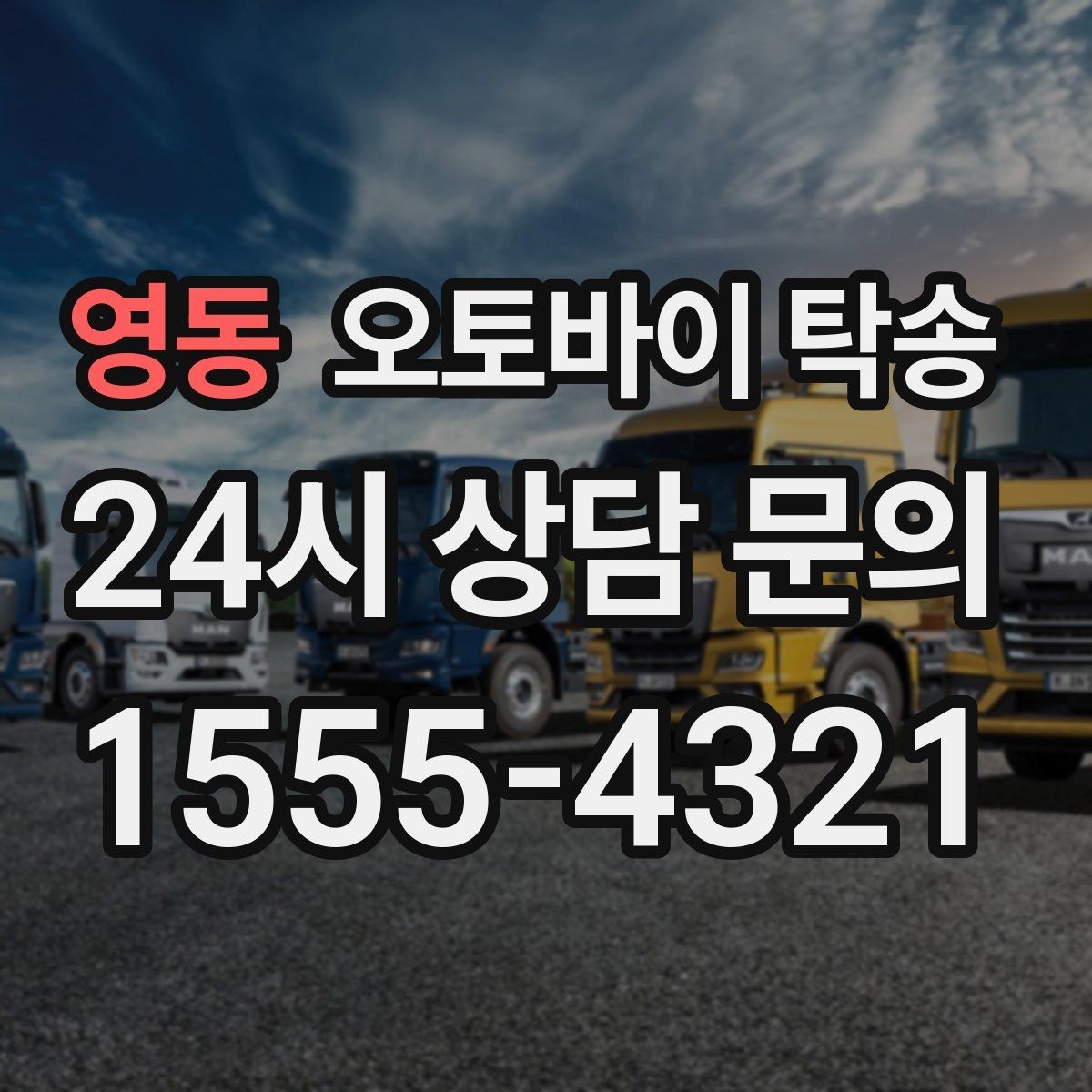 영동 오토바이 탁송 서류 처리 중 오토바이 이동을 분리하는 법