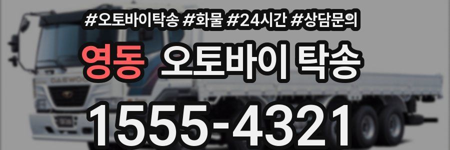 영동 오토바이 탁송