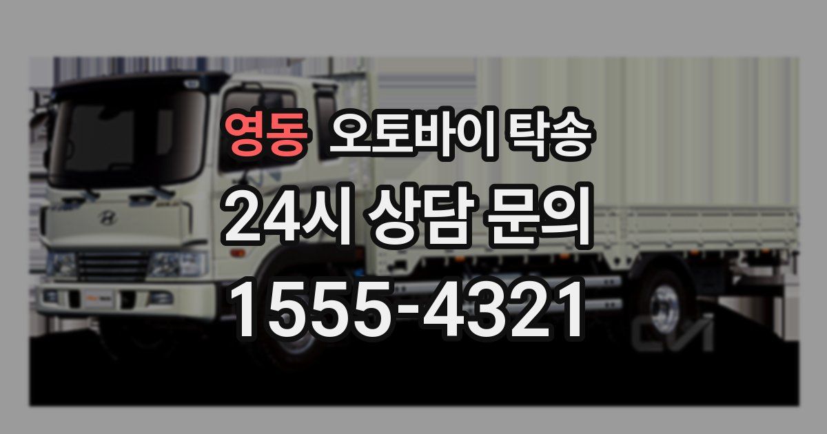 영동 오토바이 탁송