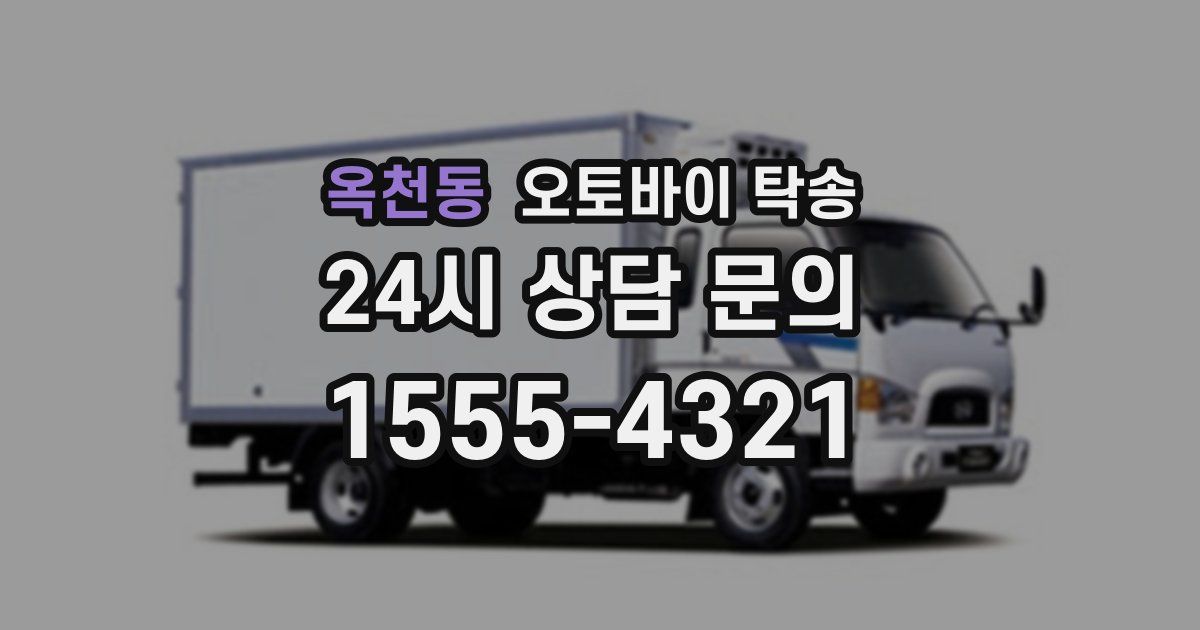 옥천동 오토바이 탁송