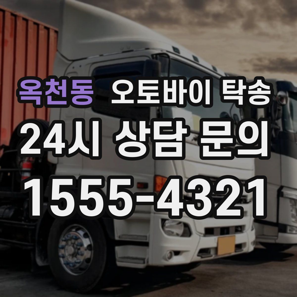 옥천동 오토바이 탁송