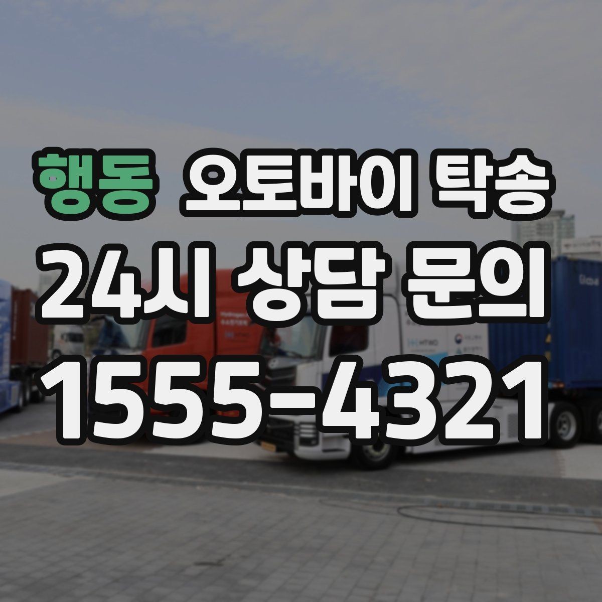 행동 오토바이 탁송 아파트 단지 반입 규정 미리 챙기기