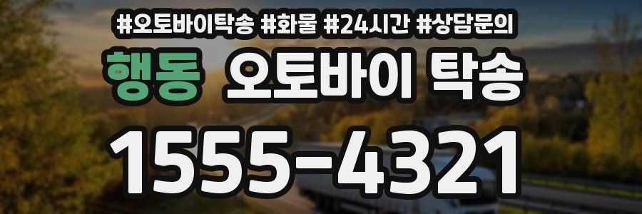 행동 오토바이 탁송