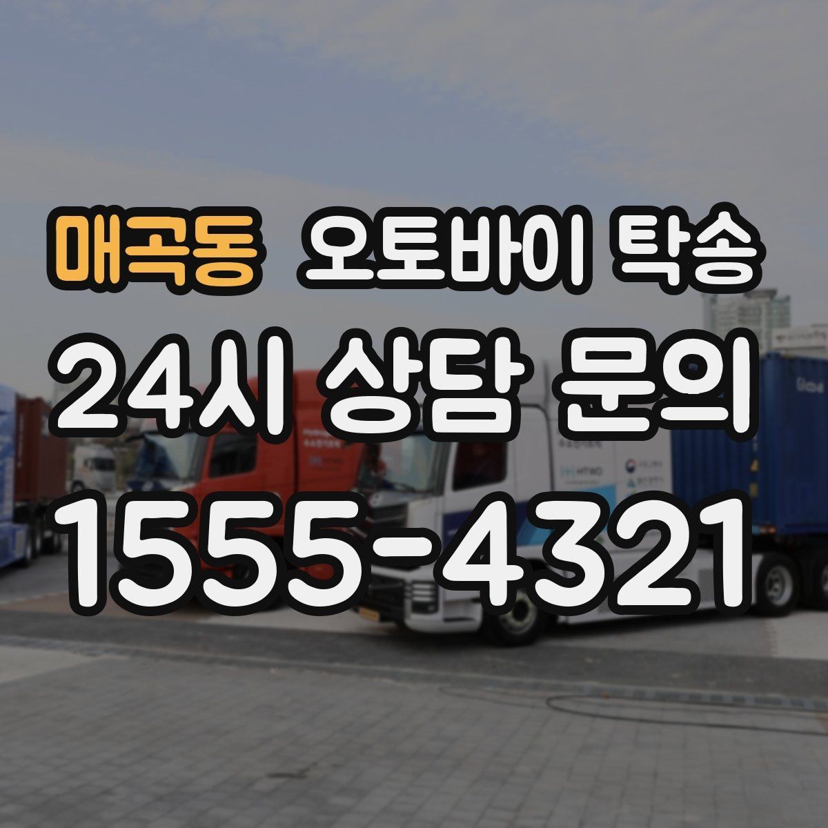 매곡동 오토바이 탁송 주차장 출입이 까다로운 건물 대응