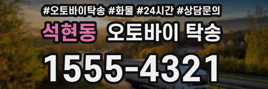석현동 오토바이 탁송