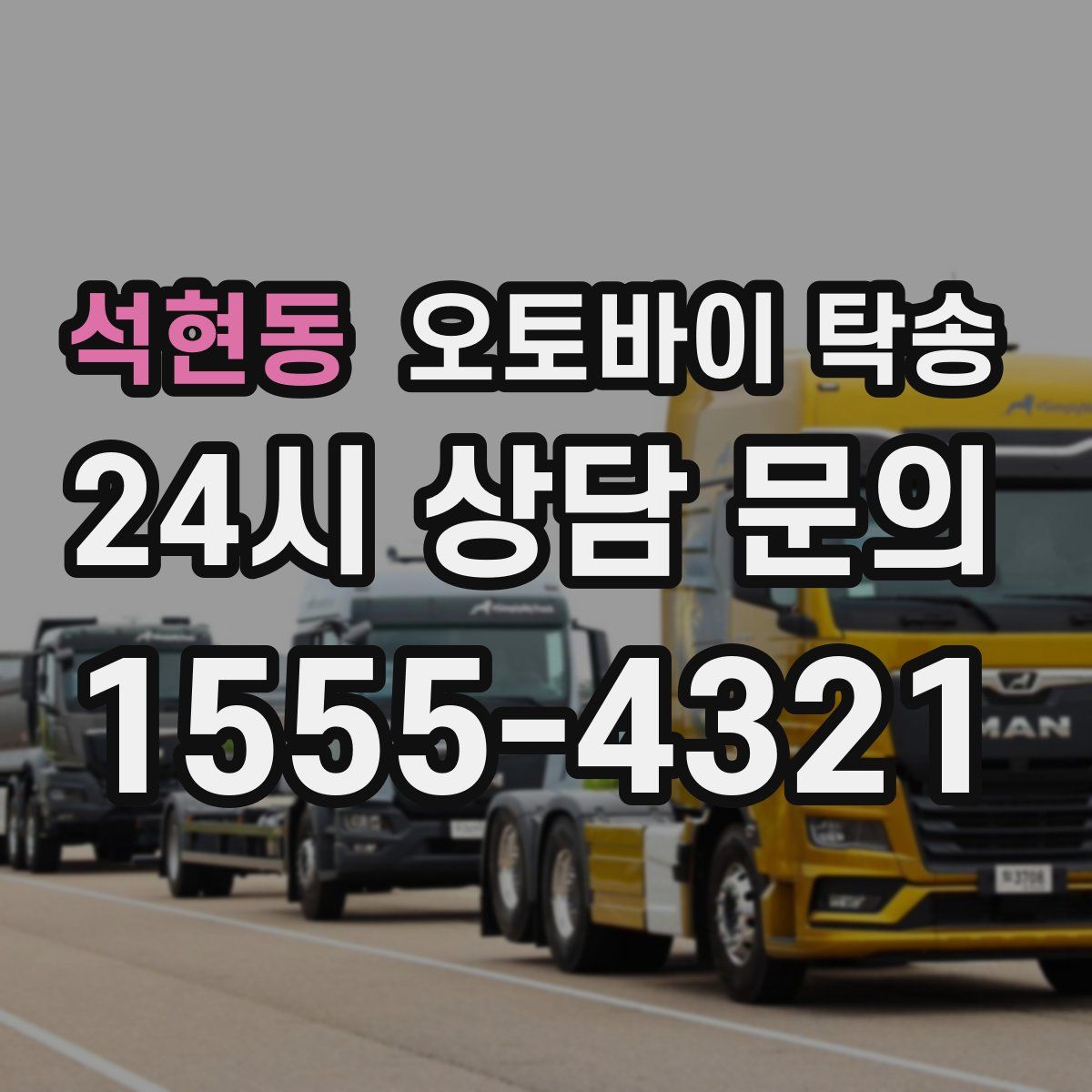 석현동 오토바이 탁송