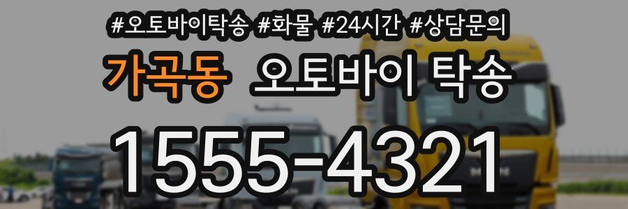 가곡동 오토바이 탁송