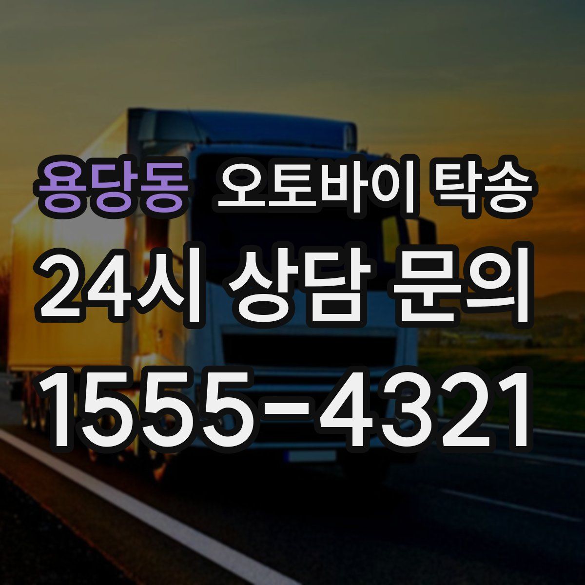 용당동 오토바이 탁송