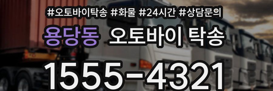 용당동 오토바이 탁송