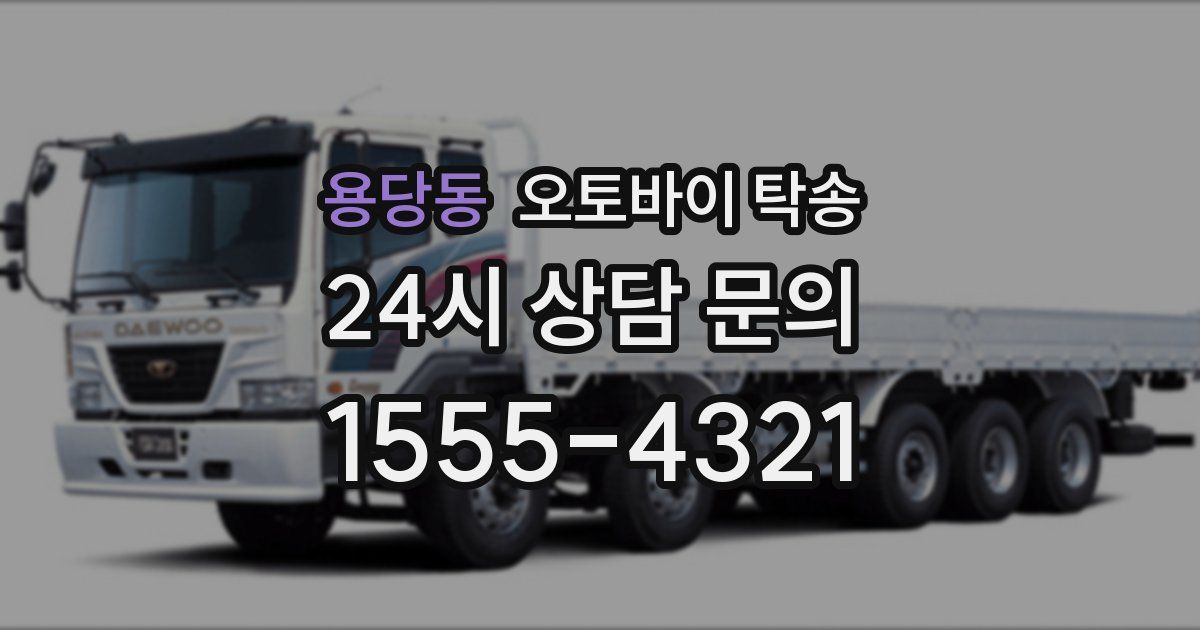 용당동 오토바이 탁송