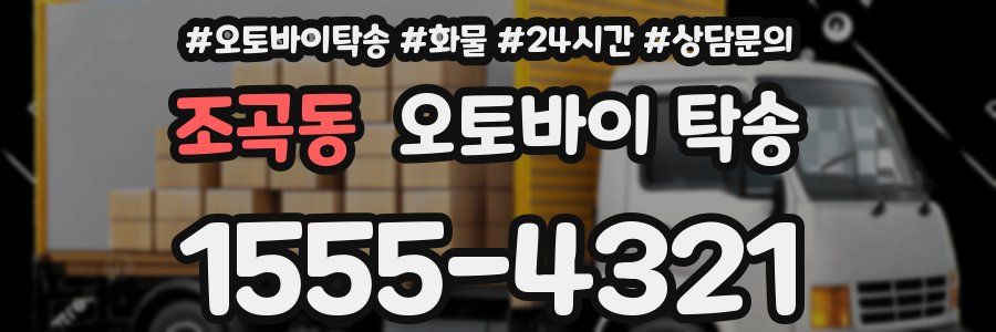 조곡동 오토바이 탁송